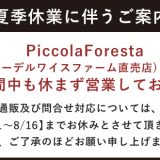 【夏季休業に伴うご案内】エーデルワイスファーム直売店は、お盆期間中も休まず営業いたします。
