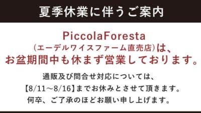 【夏季休業に伴うご案内】エーデルワイスファーム直売店は、お盆期間中も休まず営業いたします。