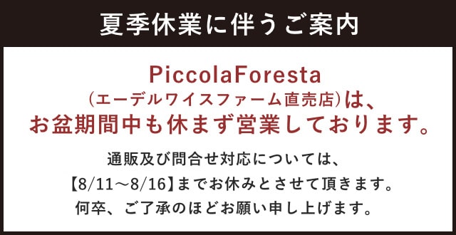【夏季休業に伴うご案内】エーデルワイスファーム直売店は、お盆期間中も休まず営業いたします。