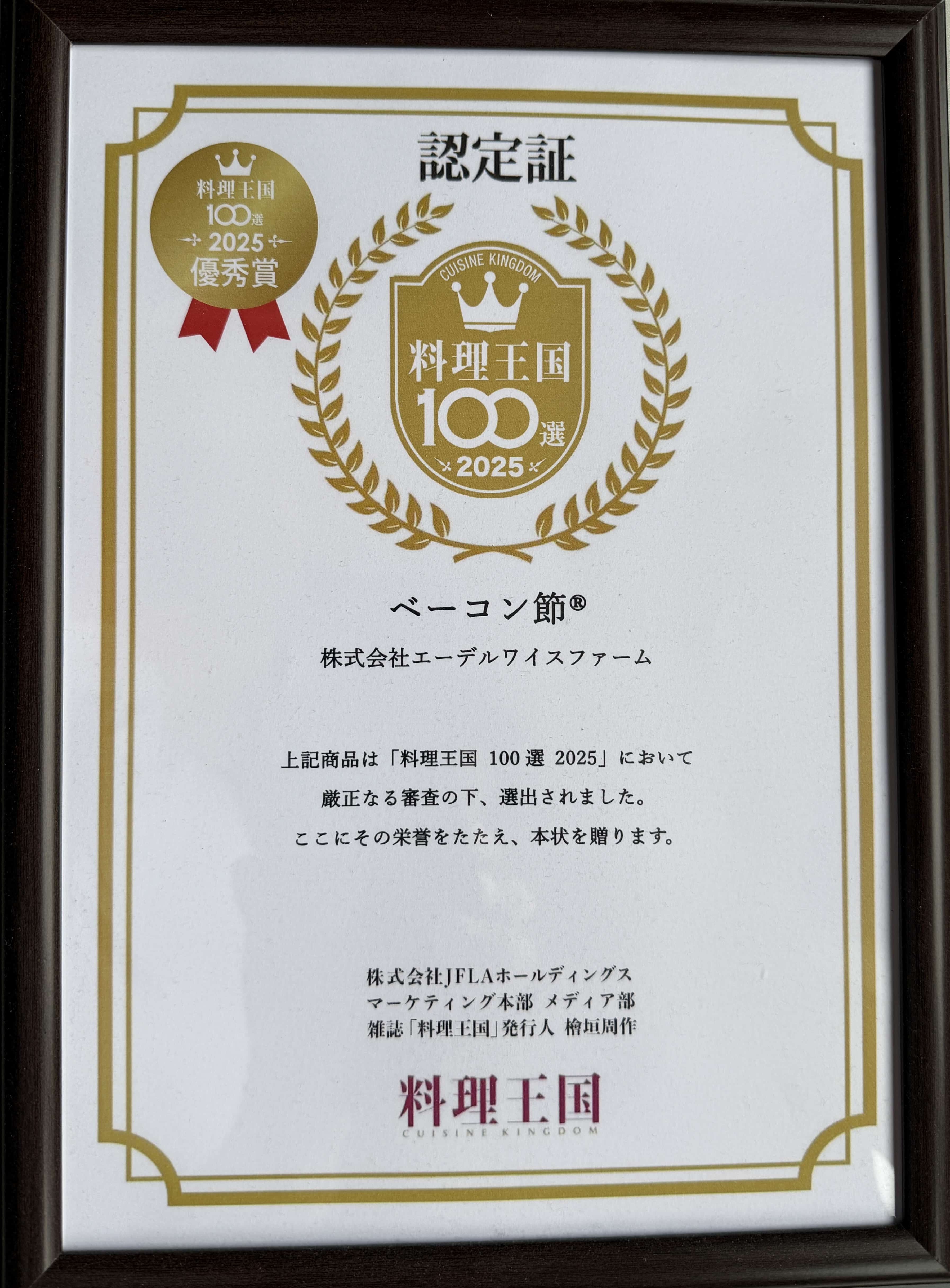 料理王国100選2025 優秀賞 ベーコン節 認定証