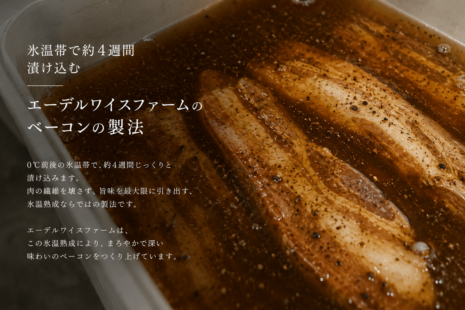 氷温帯で約4週間漬け込むエーデルワイスファームのベーコンの製法