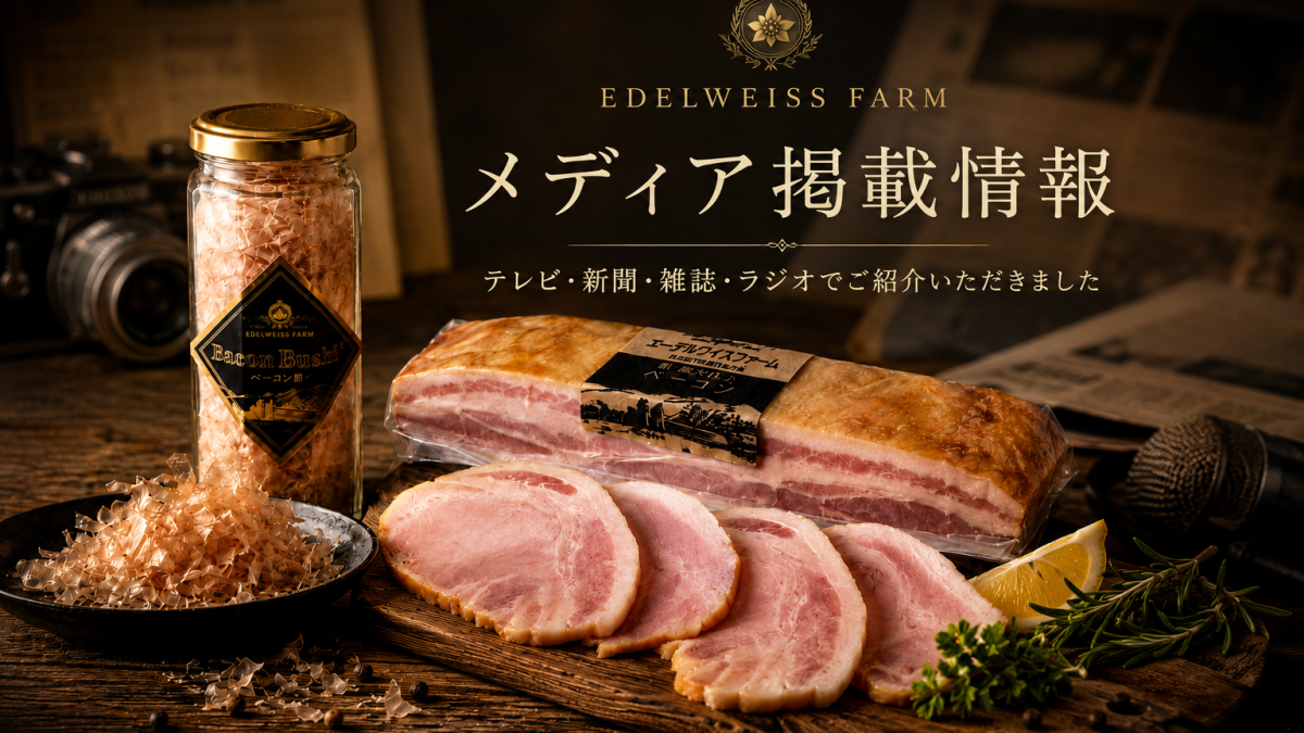 メディア掲載情報｜エーデルワイスファームのテレビ・新聞・雑誌 掲載実績